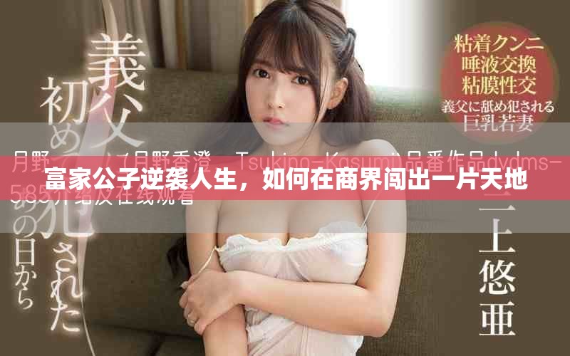 富家公子逆袭人生，如何在商界闯出一片天地