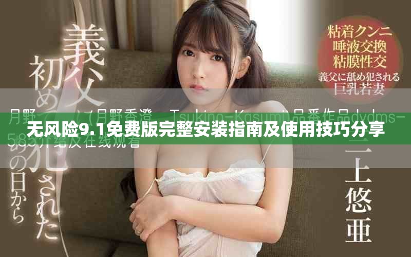 无风险9.1免费版完整安装指南及使用技巧分享