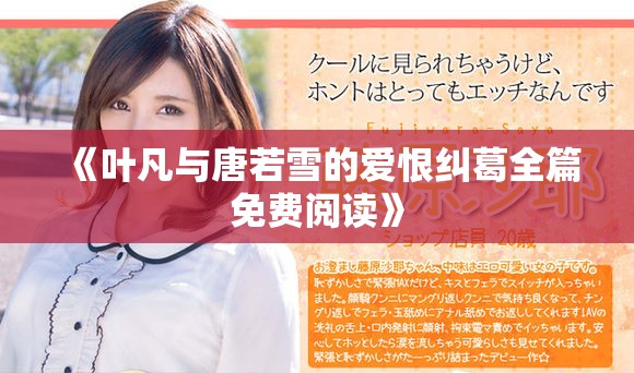 《叶凡与唐若雪的爱恨纠葛全篇免费阅读》