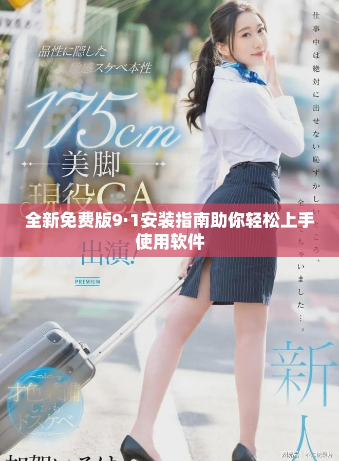 全新免费版9·1安装指南助你轻松上手使用软件