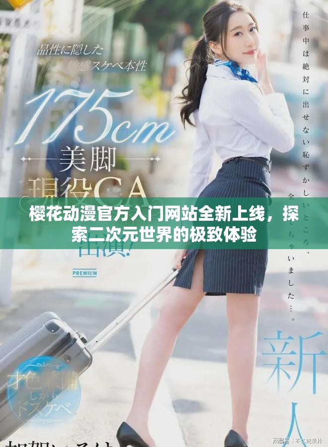 樱花动漫官方入门网站全新上线，探索二次元世界的极致体验