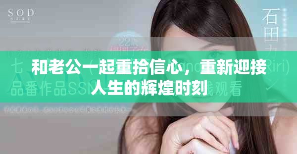 和老公一起重拾信心，重新迎接人生的辉煌时刻
