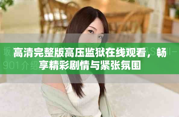 高清完整版高压监狱在线观看，畅享精彩剧情与紧张氛围