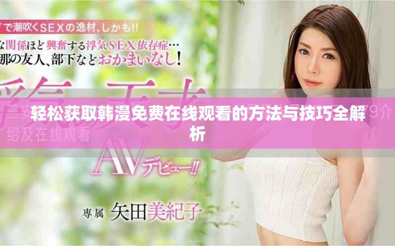 轻松获取韩漫免费在线观看的方法与技巧全解析