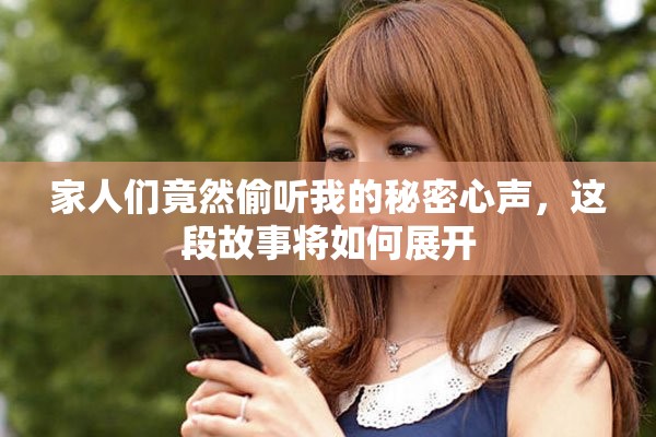 家人们竟然偷听我的秘密心声，这段故事将如何展开