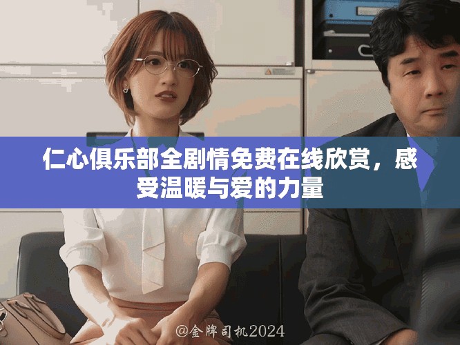 仁心俱乐部全剧情免费在线欣赏，感受温暖与爱的力量