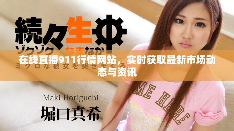 在线直播911行情网站，实时获取最新市场动态与资讯