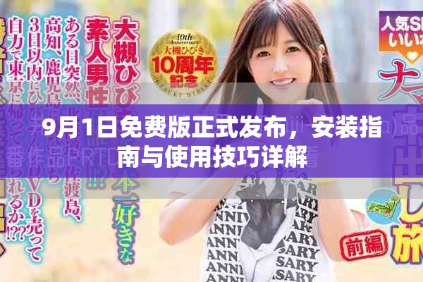 9月1日免费版正式发布，安装指南与使用技巧详解