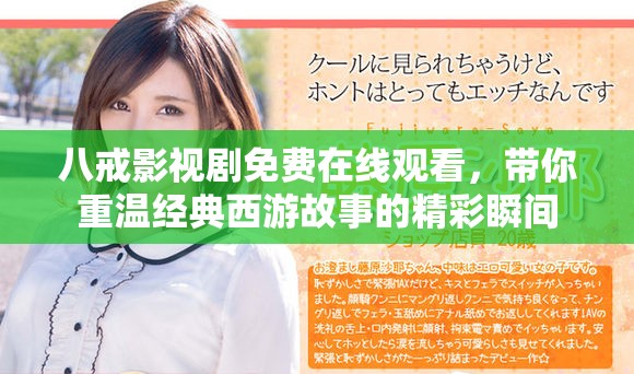八戒影视剧免费在线观看，带你重温经典西游故事的精彩瞬间