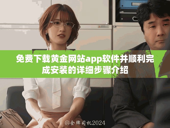 免费下载黄金网站app软件并顺利完成安装的详细步骤介绍