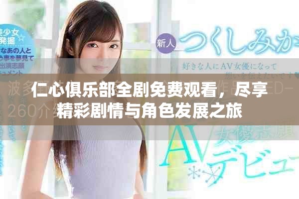 仁心俱乐部全剧免费观看，尽享精彩剧情与角色发展之旅