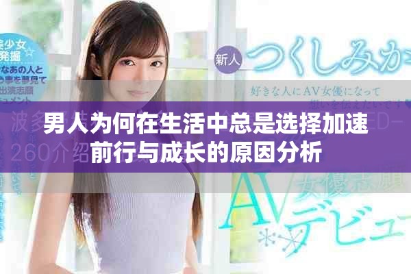 男人为何在生活中总是选择加速前行与成长的原因分析