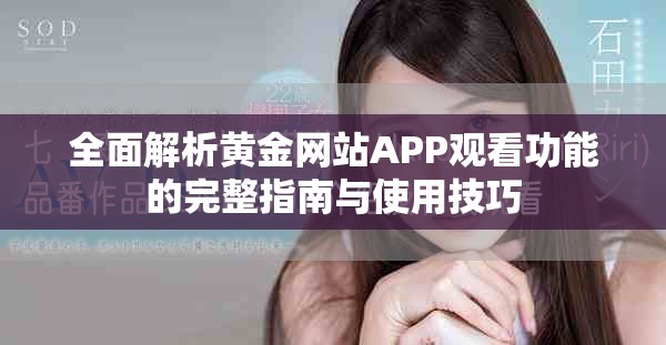 全面解析黄金网站APP观看功能的完整指南与使用技巧