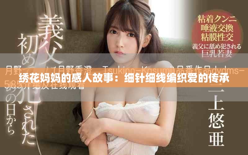 绣花妈妈的感人故事：细针细线编织爱的传承