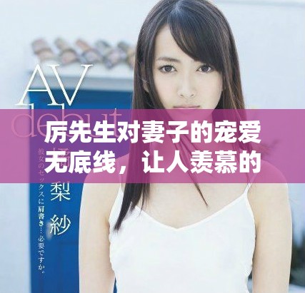 厉先生对妻子的宠爱无底线，让人羡慕的幸福生活展现无疑