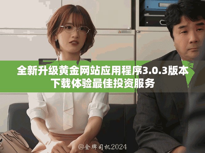 全新升级黄金网站应用程序3.0.3版本下载体验最佳投资服务