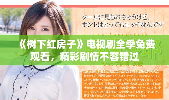 《树下红房子》电视剧全季免费观看，精彩剧情不容错过