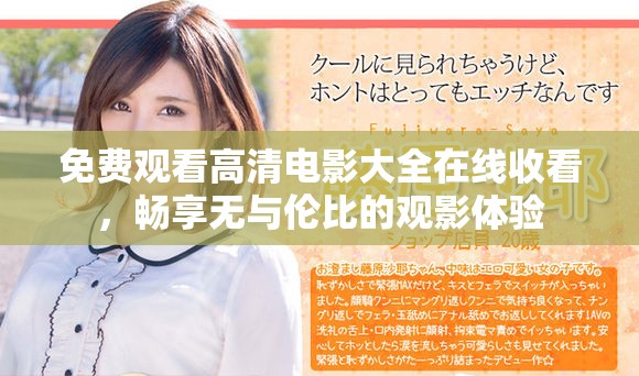 免费观看高清电影大全在线收看，畅享无与伦比的观影体验