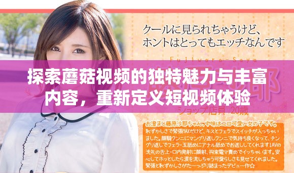 探索蘑菇视频的独特魅力与丰富内容，重新定义短视频体验