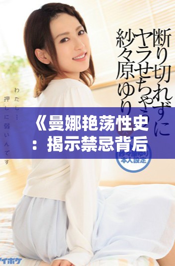 《曼娜艳荡性史：揭示禁忌背后的欲望与爱情》