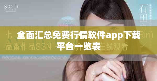全面汇总免费行情软件app下载平台一览表