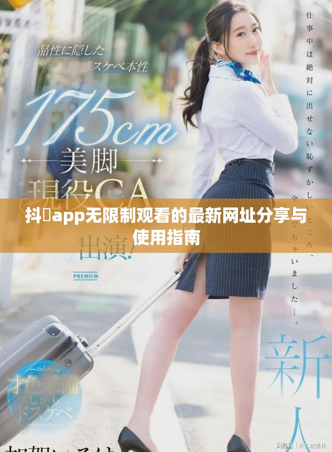 抖抈app无限制观看的最新网址分享与使用指南