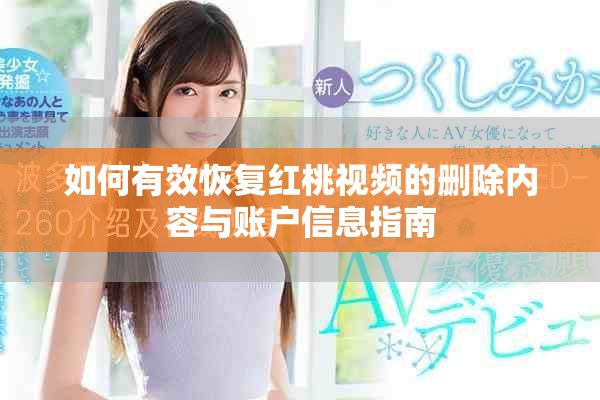 如何有效恢复红桃视频的删除内容与账户信息指南