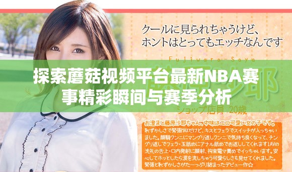 探索蘑菇视频平台最新NBA赛事精彩瞬间与赛季分析