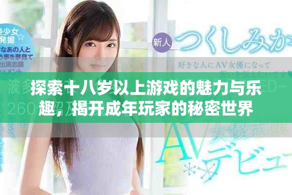 探索十八岁以上游戏的魅力与乐趣，揭开成年玩家的秘密世界