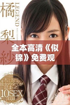 全本高清《似锦》免费观看，感受剧中绚丽情感与故事魅力