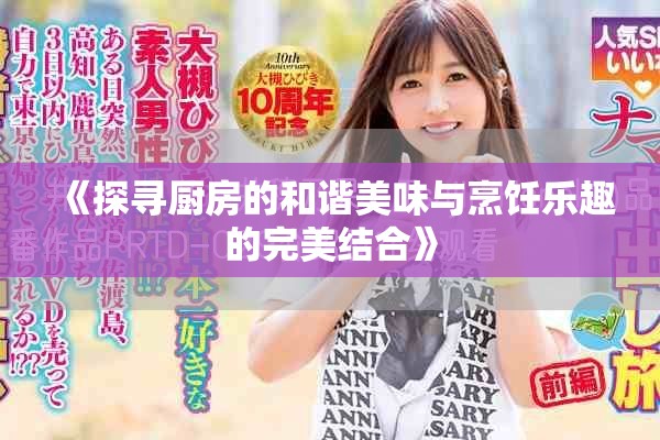 《探寻厨房的和谐美味与烹饪乐趣的完美结合》