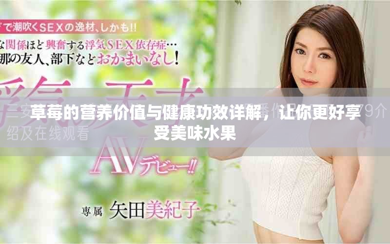 草莓的营养价值与健康功效详解，让你更好享受美味水果