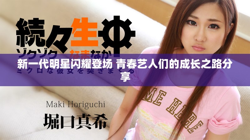 新一代明星闪耀登场 青春艺人们的成长之路分享