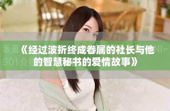 《经过波折终成眷属的社长与他的智慧秘书的爱情故事》