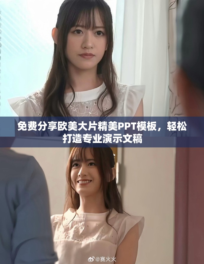 免费分享欧美大片精美PPT模板，轻松打造专业演示文稿