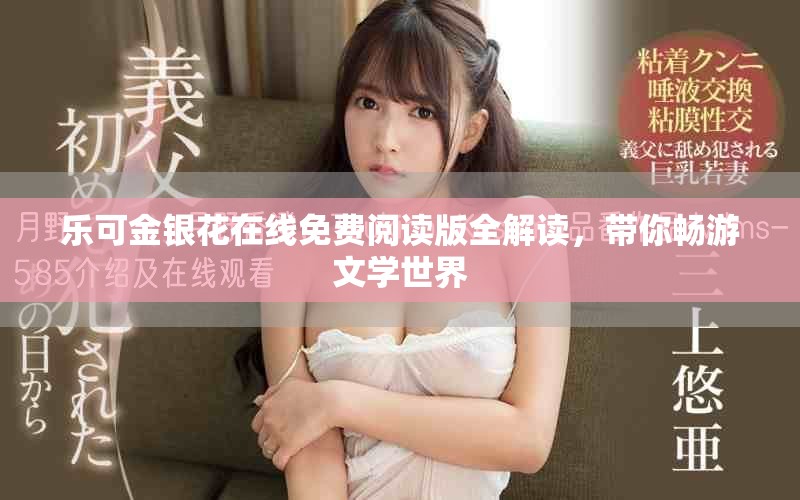 乐可金银花在线免费阅读版全解读，带你畅游文学世界