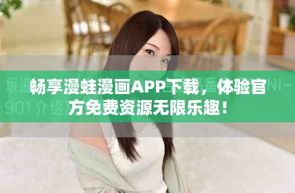 畅享漫蛙漫画APP下载，体验官方免费资源无限乐趣！