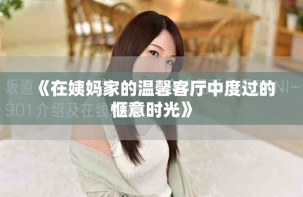 《在姨妈家的温馨客厅中度过的惬意时光》