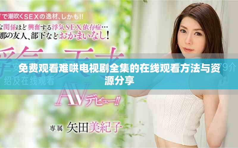 免费观看难哄电视剧全集的在线观看方法与资源分享