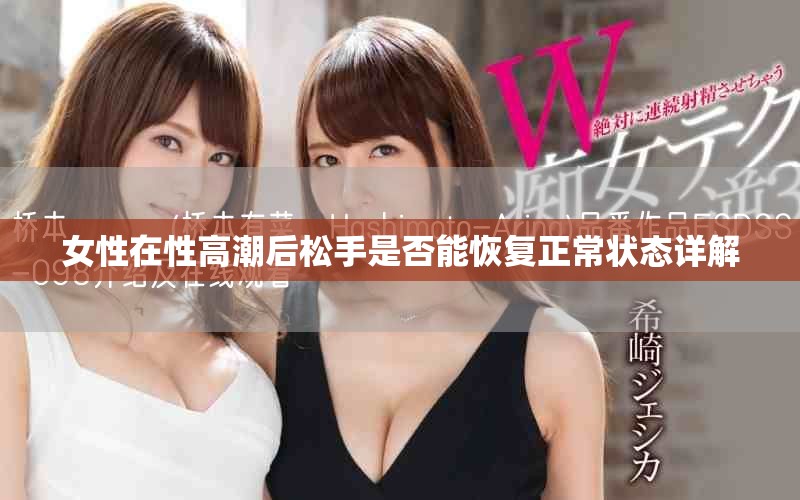 女性在性高潮后松手是否能恢复正常状态详解