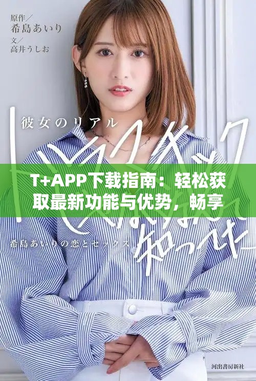 T+APP下载指南：轻松获取最新功能与优势，畅享优质体验