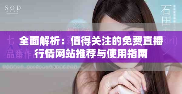全面解析：值得关注的免费直播行情网站推荐与使用指南