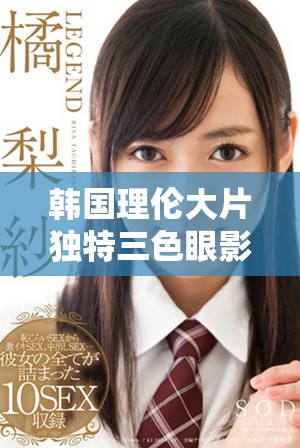 韩国理伦大片独特三色眼影魅力展现，完美提升你的妆容亮点