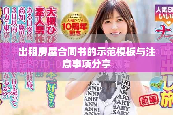 出租房屋合同书的示范模板与注意事项分享