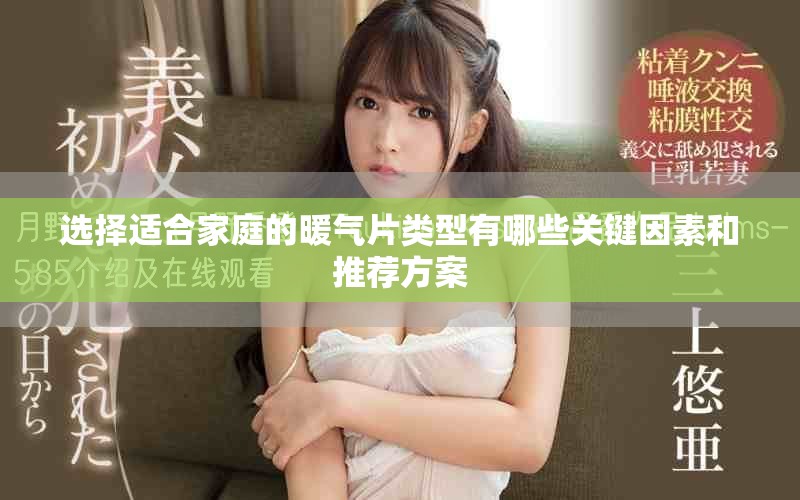 选择适合家庭的暖气片类型有哪些关键因素和推荐方案