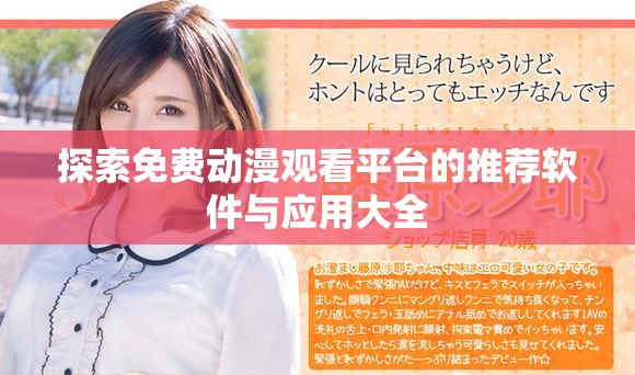 探索免费动漫观看平台的推荐软件与应用大全