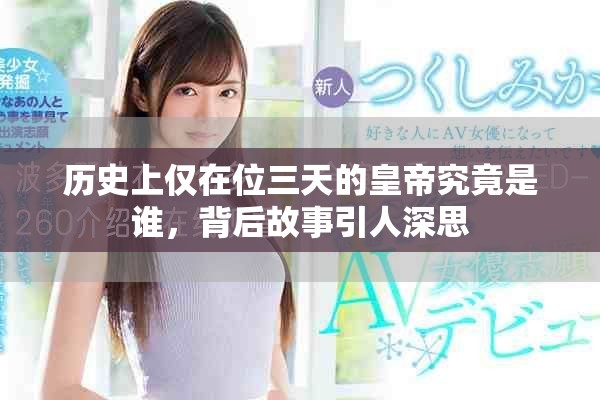 历史上仅在位三天的皇帝究竟是谁，背后故事引人深思