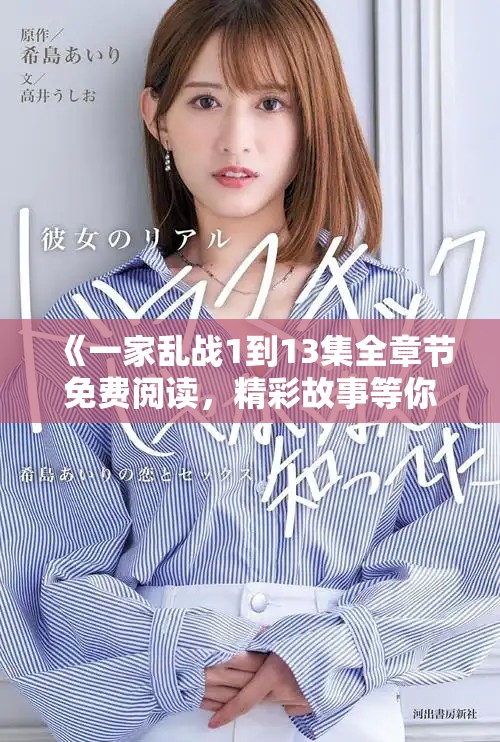 《一家乱战1到13集全章节免费阅读，精彩故事等你来探索》