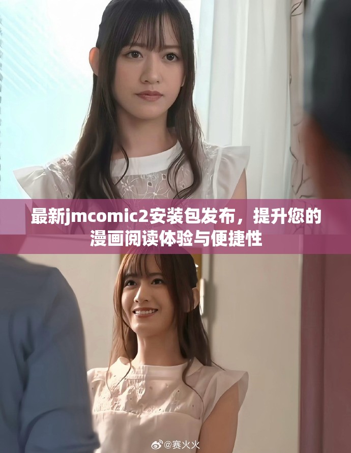 最新jmcomic2安装包发布，提升您的漫画阅读体验与便捷性