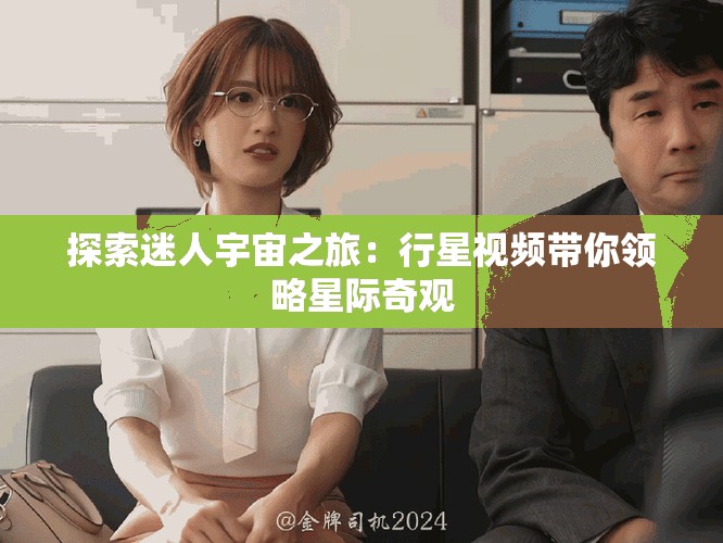 探索迷人宇宙之旅：行星视频带你领略星际奇观